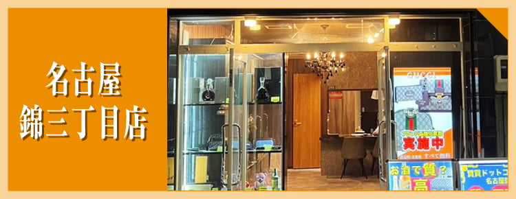 名古屋錦三丁目店