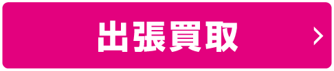 出張買取
