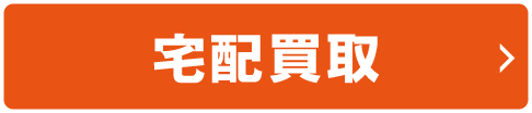 宅配買取