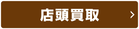 店頭買取