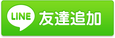 LINE友だち追加